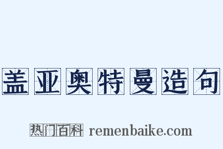 盖亚奥特曼造句是什么意思的图片